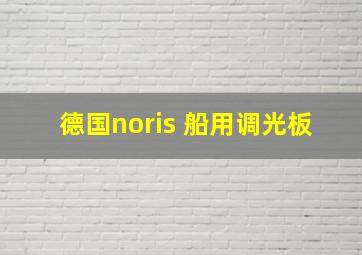 德国noris 船用调光板